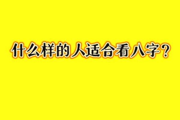 探索命理之道：自我命格解析与人生启示