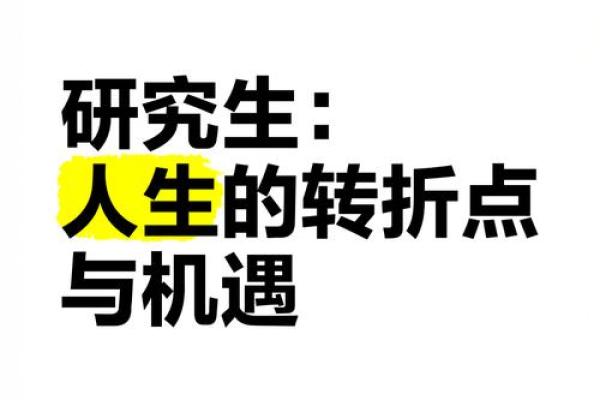 命运与机遇：如何把握生命的转折点