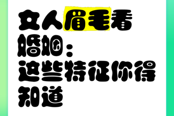 女人掉眉毛的寓意：探索眉毛与命运的神秘关联