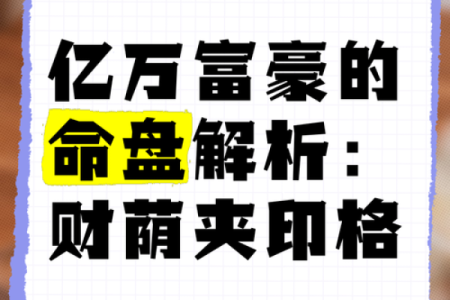 命格与财富：揭秘赚钱厉害的命格特征与致富之道