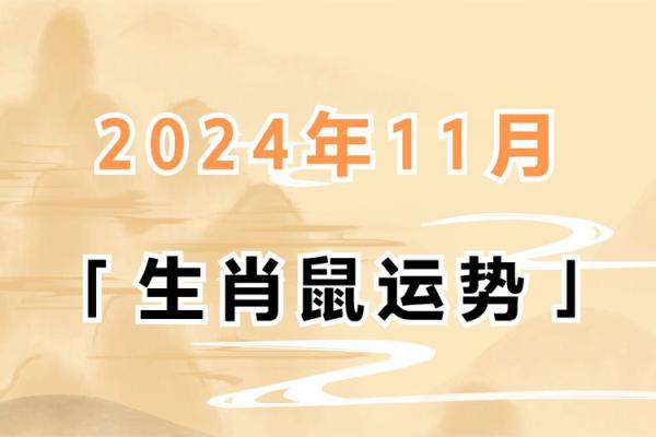 2024年的命理解析：属鼠的特性与未来展望