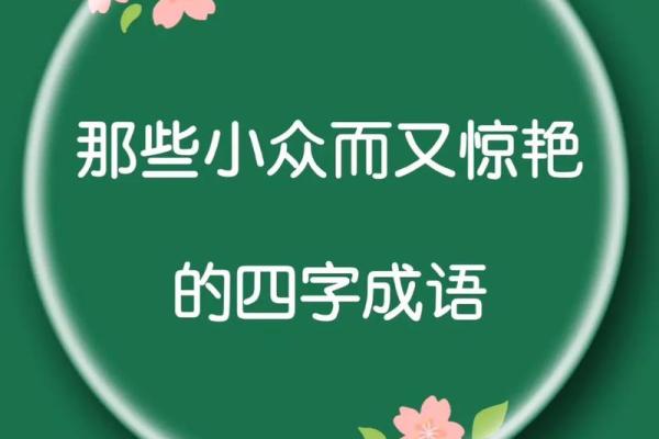 巧思妙用，四字成语的魅力世界