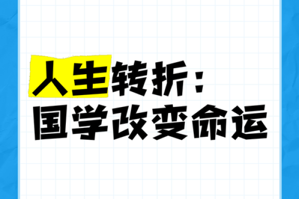 1993年正月十一：命运的转折与人生的启示