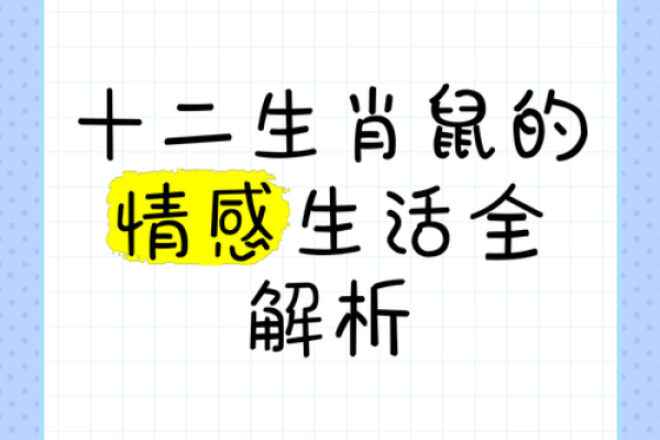 属鼠卯时出生的命理解析：如何发挥潜能，实现人生理想