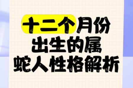 农历腊月出生的蛇：命运与性格的深度解析