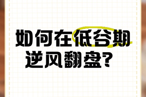 2020年6月的命运启示：如何逆风翻盘，获得新生与希望