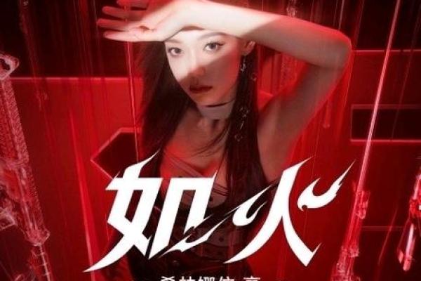 女性火命与颜色搭配：点燃你的魅力与激情