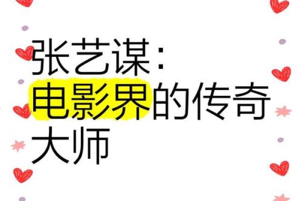 张艺谋：一代电影大师的命理属性探索