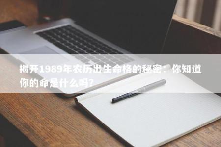 揭开1989年农历出生命格的秘密：你知道你的命是什么吗？