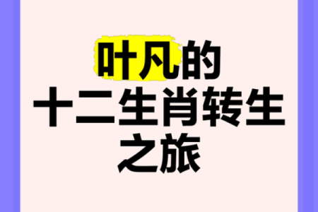 探索1933年出生者的生肖与命理之旅：他们的特质与命运分析