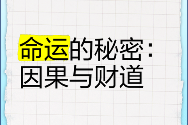 探索命运的秘密：揭示出生年份与命理的神奇联系