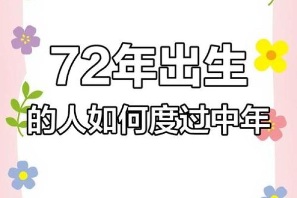 72年属鼠人的命运解析与人生智慧分享