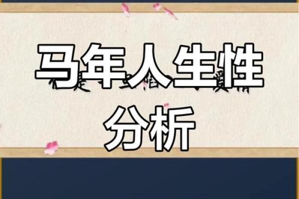 90年阴历属马：人生的策略与智慧之旅