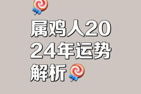 54岁属鸡人的命运与性格解析：智慧与机遇的交融之路