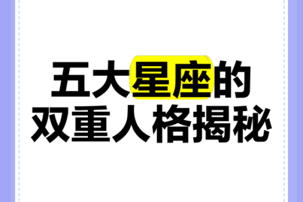 双命星座揭秘：你是哪个星座的双重个性？