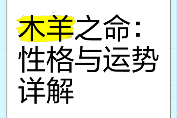 53岁生肖羊的命运揭秘：从性格到事业的全面分析