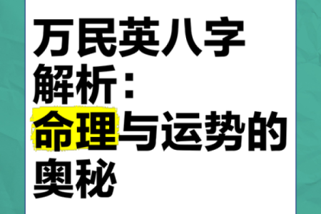 揭秘整年整月整日生的命理奥秘与人生运势