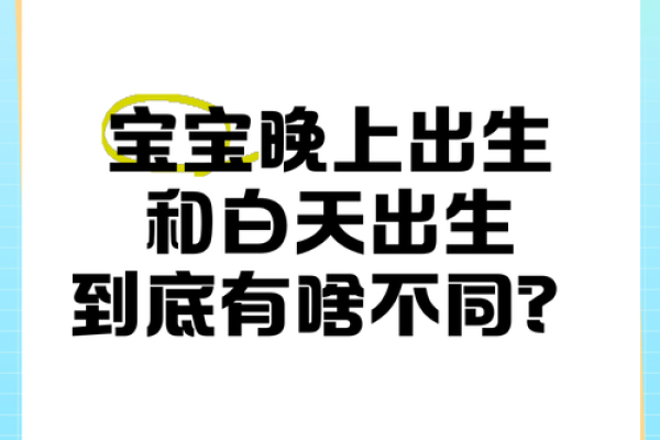 晚上宝宝出生是什么命，夜空下的孩子注定如何？