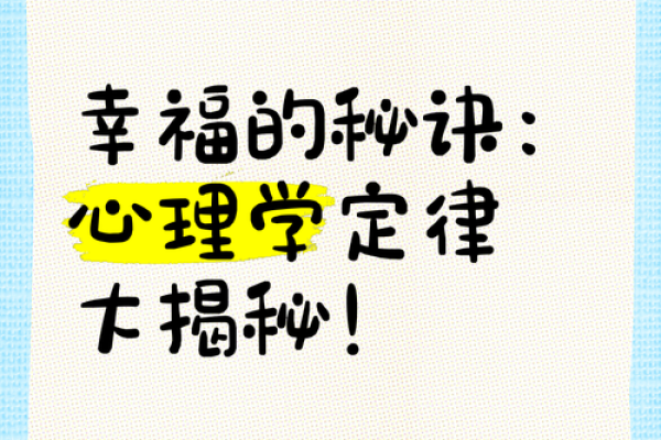 身心健康，命运之钥：追寻幸福的真谛