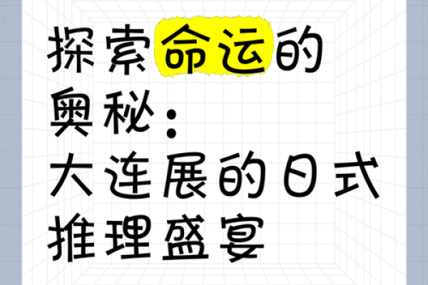 探索七命的奥秘：揭示命运的深层含义与应用