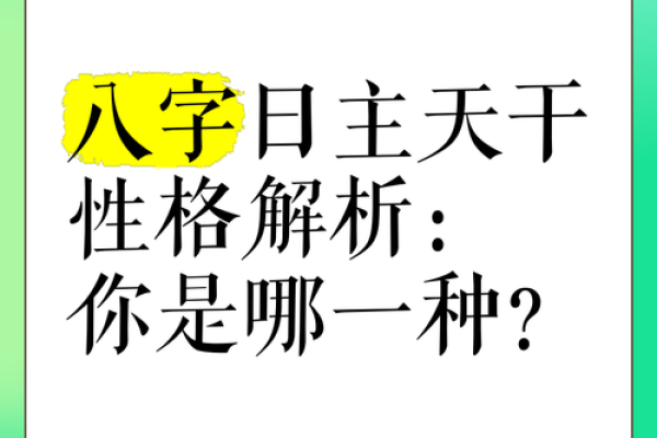 为什么日干决定命运：解读八字中的日干奥秘