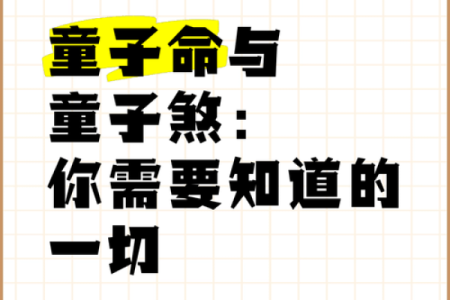 探索童子命的奥秘：揭示童子命对人生的影响与启示