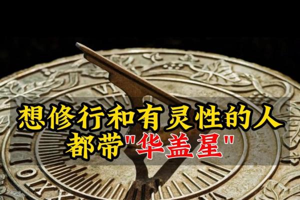 探秘华盖坐命：命理中的守护神与人生指南