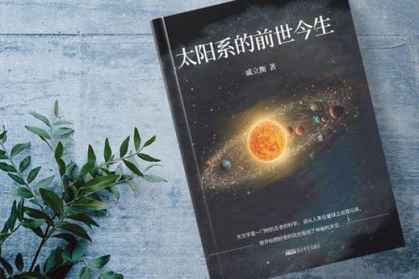 探寻太阳命的奥秘：独特个性与人生轨迹的揭秘