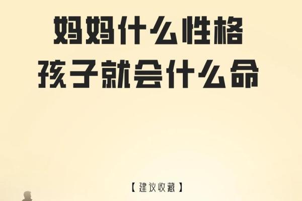 如何通过生命八字了解孩子的命运和性格特征