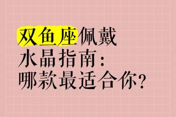 双鱼火命与水晶的完美结合：哪个水晶最适合你？