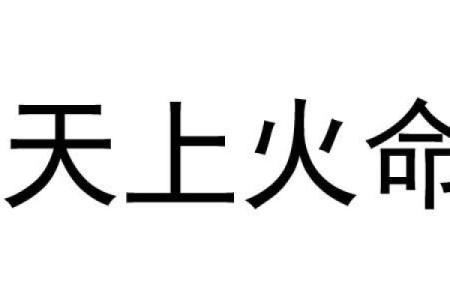 火命人的吉祥数字与生活智慧探讨