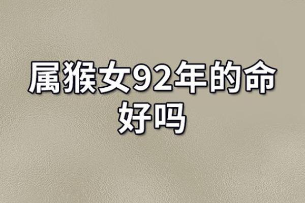 1992年属猴：命理解析与未来运势探讨