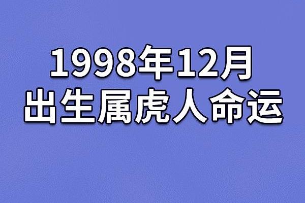 1998年8月24日出生的命运解析：如何解读人生的起伏与机遇