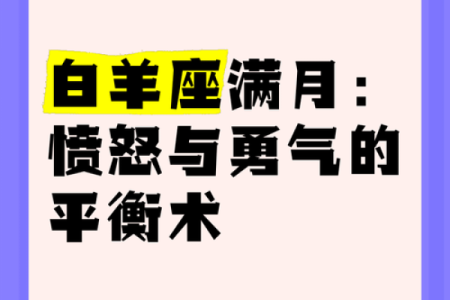 白羊座：热情与勇气交织的命运之旅