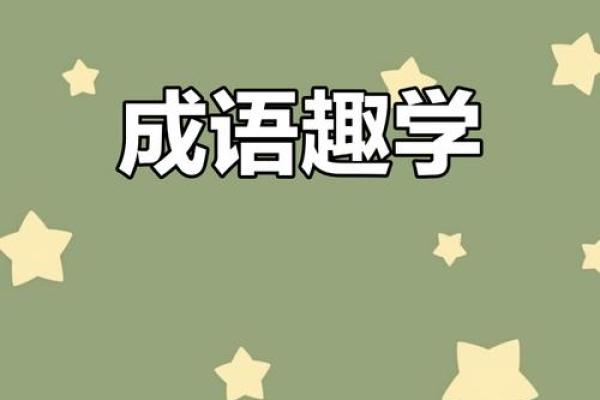 乐趣无穷：探寻成语背后的智慧与幽默