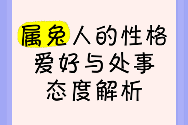 1963年属兔的人生解析：命运与性格的奥秘