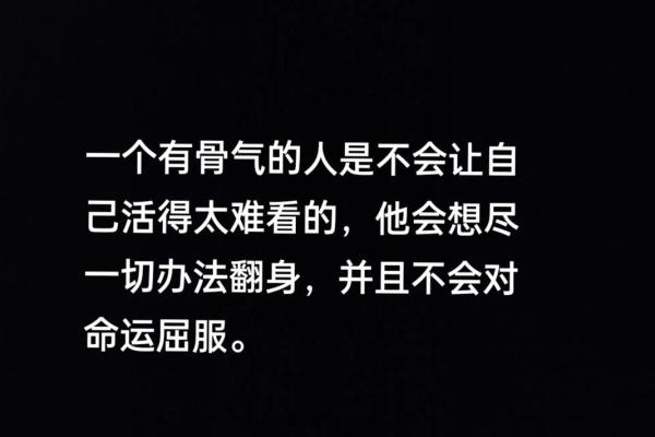 骨气与命运：有骨气的人会有怎样的人生？