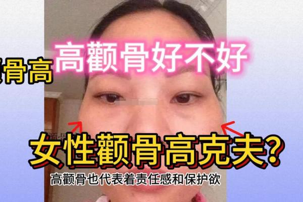 颧骨偏下的女性面相解析：深度剖析其命运与性格特点