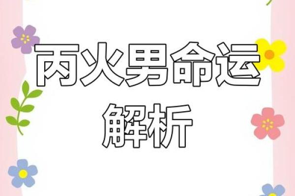 命宫丙午男：热情似火，如何在生活中掌握自己的命运？