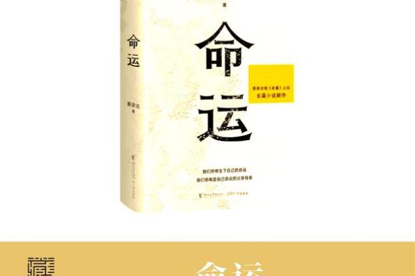 探寻生命的哲学：从成语看命运的本质与选择