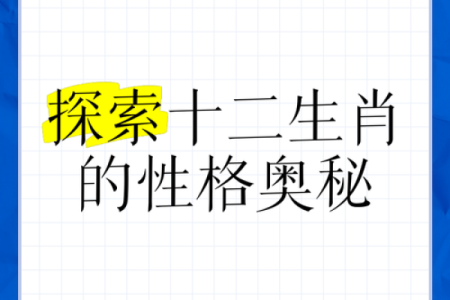 揭开非凡之命的神秘面纱：生肖与命运的深刻联系