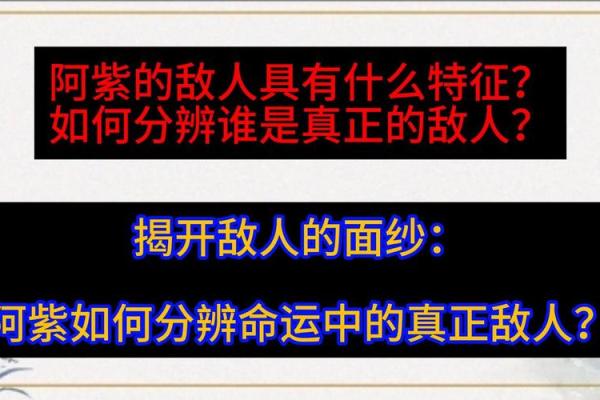 探究命理：如何克身边的人？揭开命运的神秘面纱！