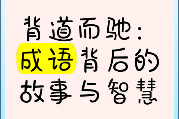 成语背后的智慧：字里行间的深刻寓意与人生哲理