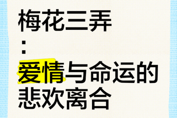 命运的悄然安排：为何有些人总与爱情擦肩而过？