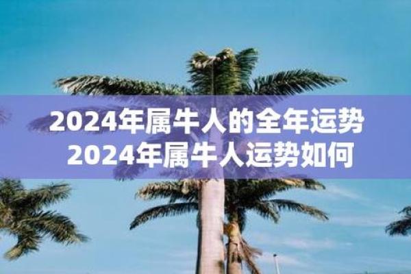 2022年属牛人的运势分析：机遇与挑战并存，如何把握命运？