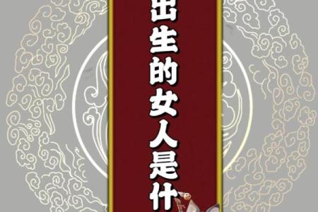 2001年出生的女性命理解析：揭示她们的性格特征与人生轨迹