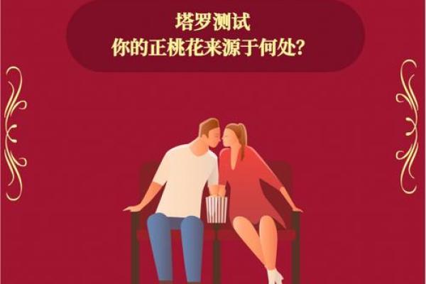 解析男命双重桃花：你的命中注定他人缘的秘密