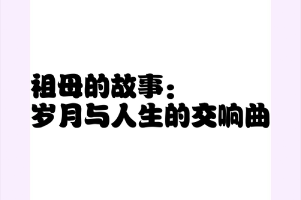 命年如水，岁月如歌：探寻命运与人生的交响曲