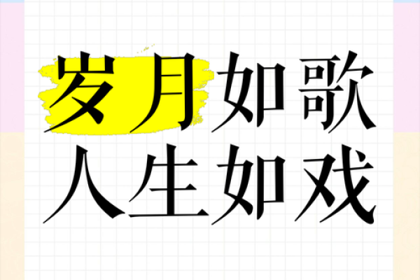 命年如水，岁月如歌：探寻命运与人生的交响曲