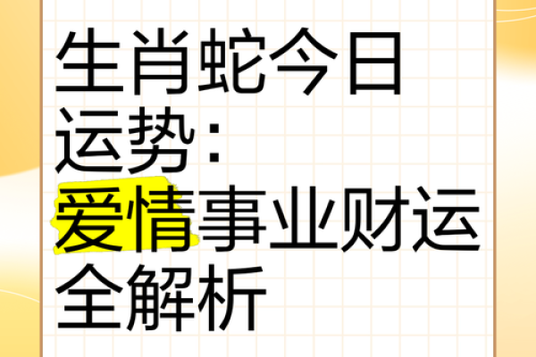 77年属蛇的人命运与性格解析：揭秘这个生肖的神秘魅力与人生道路